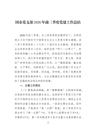 国企党支部2026年前三季度党建工作总结