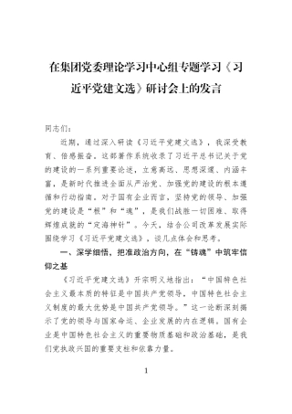 在集团党委理论学习中心组专题学习《习近平党建文选》研讨会上的发言