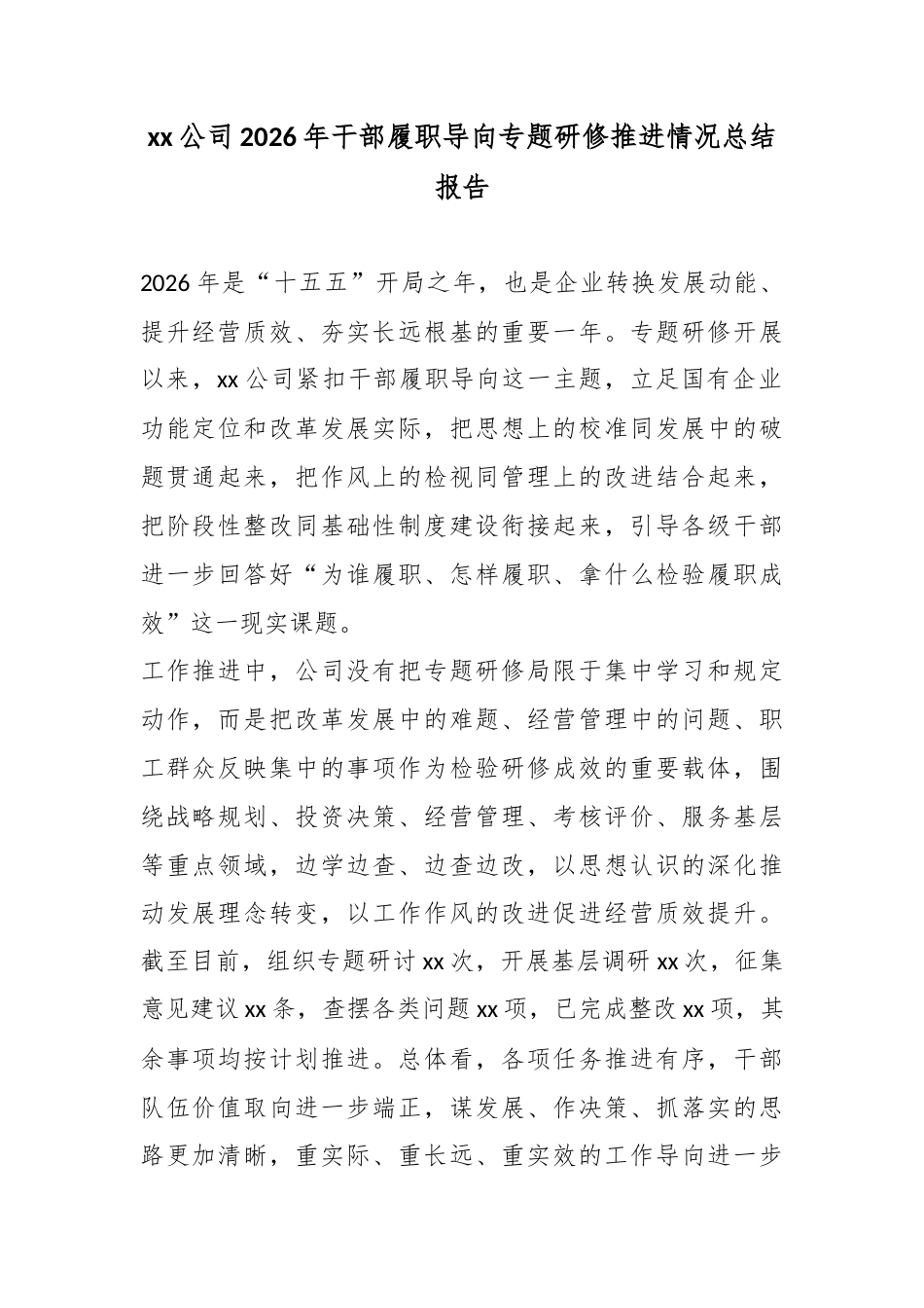 公司2026年干部履职导向专题研修推进情况总结报告_第1页