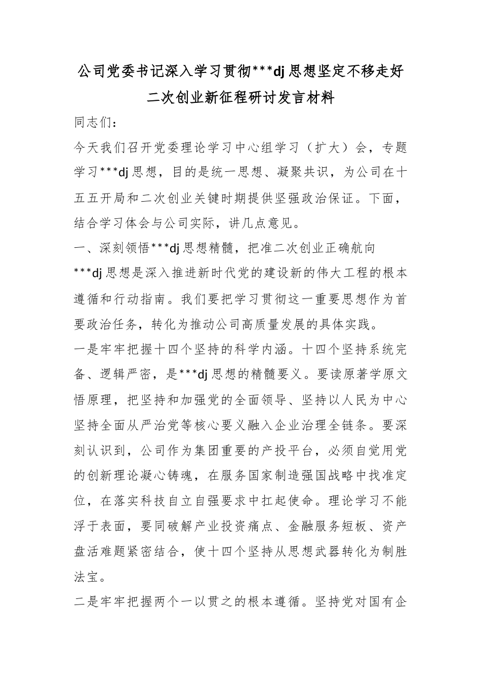 公司党委书记深入学习贯彻习近平党建思想坚定不移走好二次创业新征程研讨发言材料_第1页