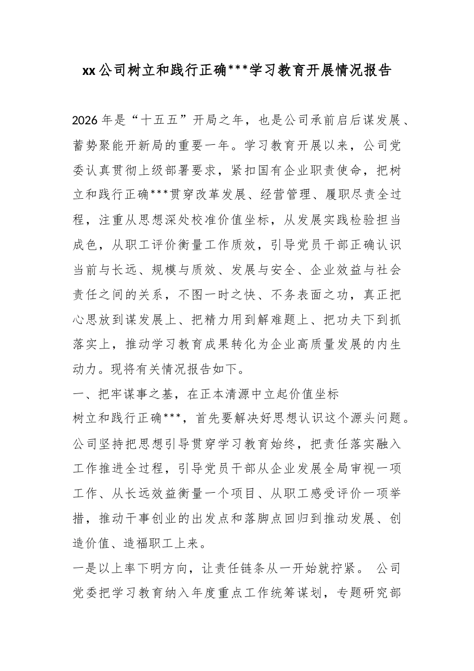 公司树立和践行正确政绩观学习教育开展情况报告_1_第1页