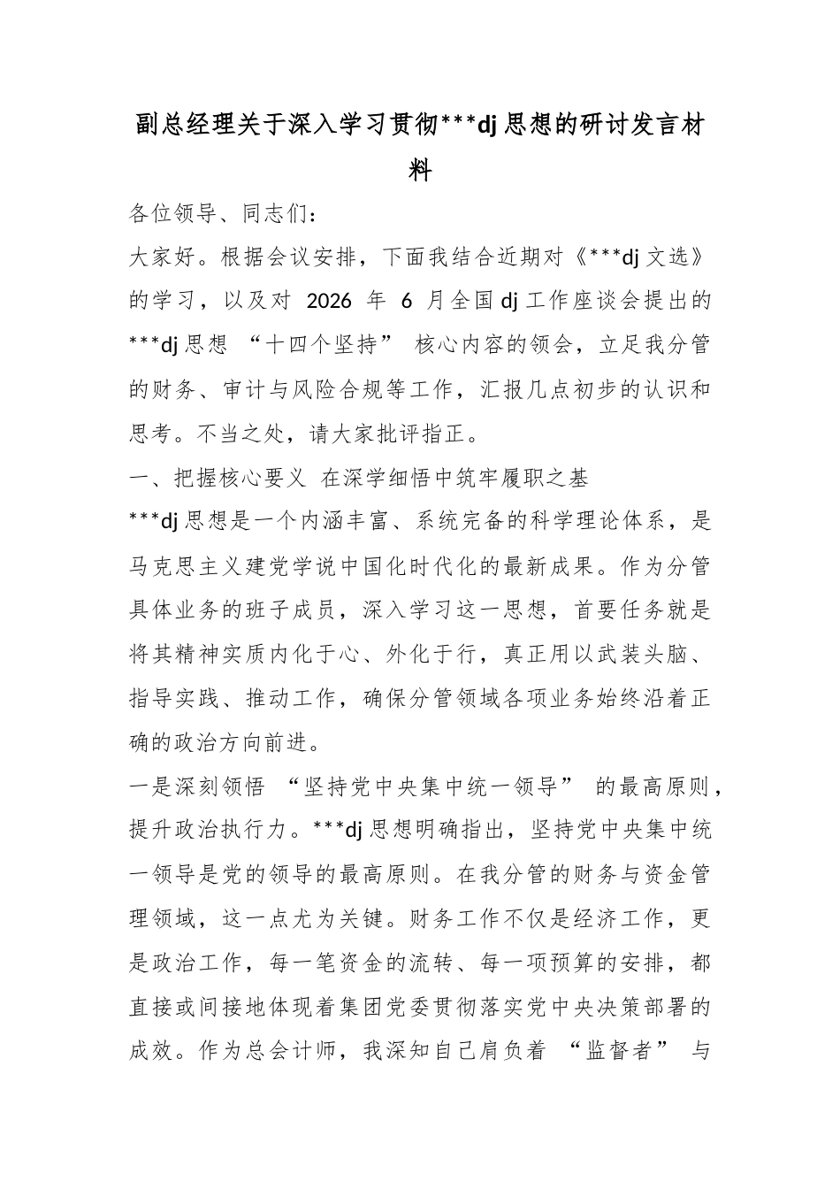 副总经理关于深入学习贯彻习近平党建思想的研讨发言材料_第1页