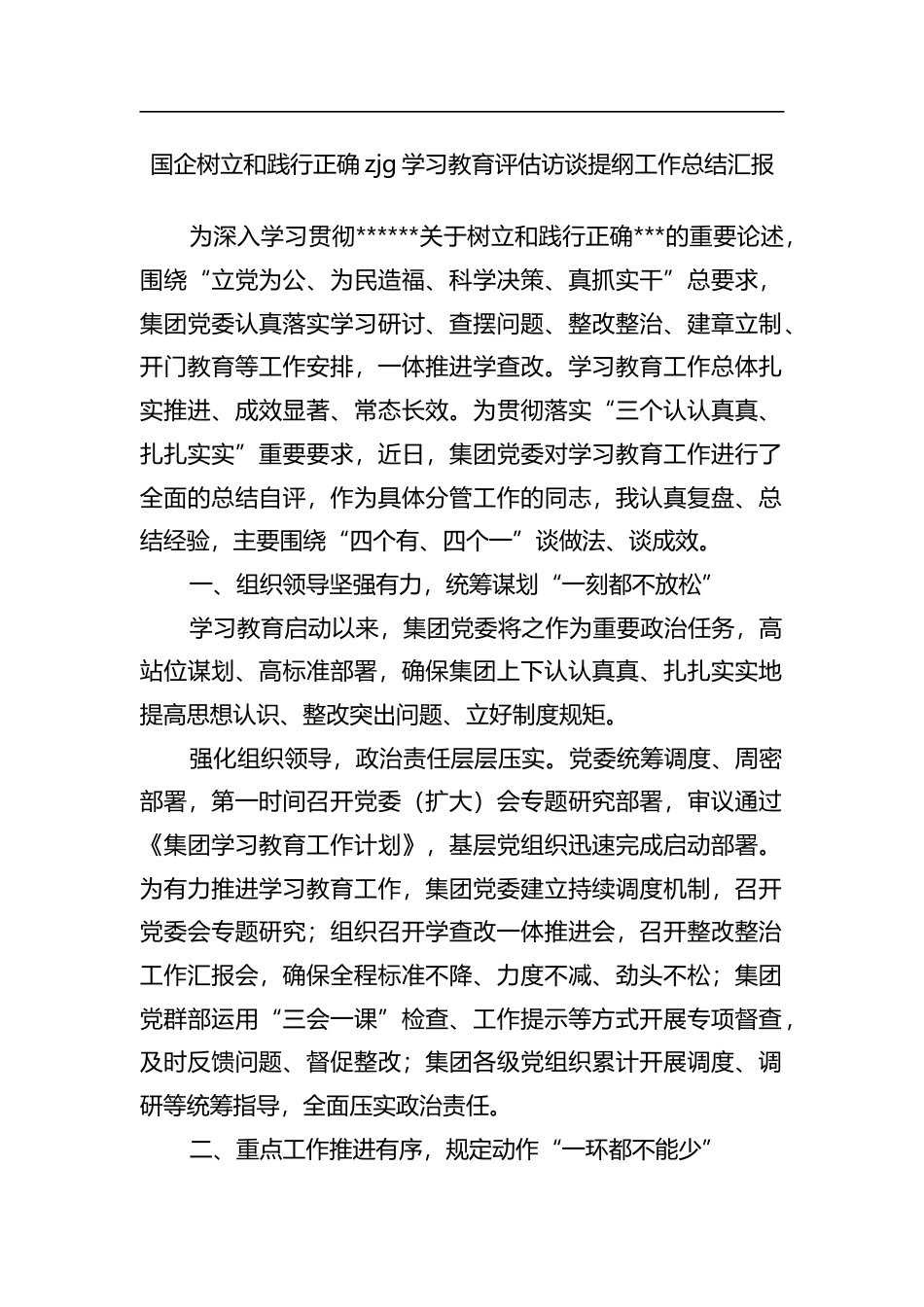 国企树立和践行正确zjg学习教育评估访谈提纲工作总结汇报_第1页
