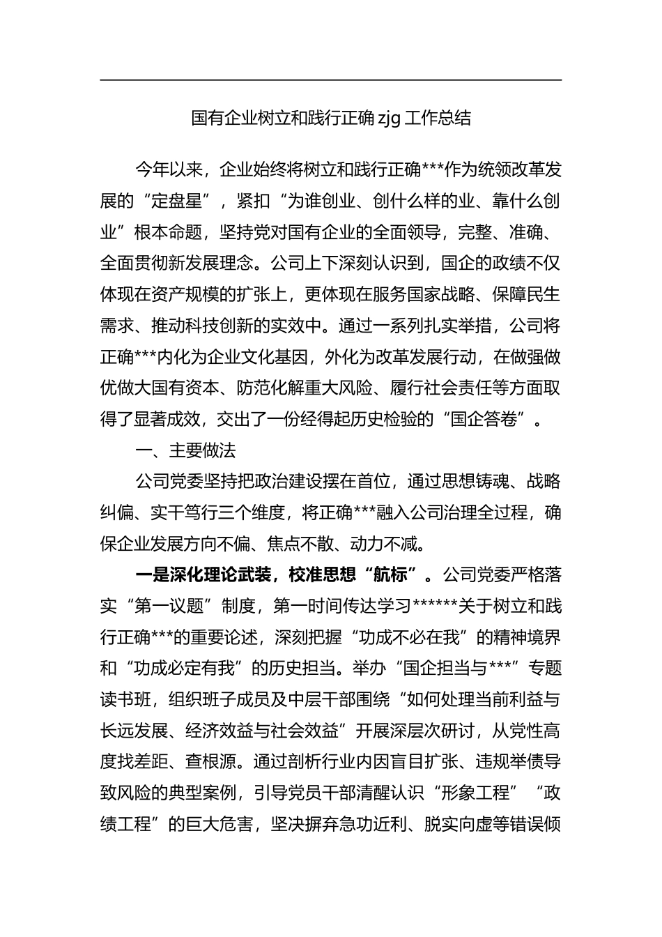 国有企业树立和践行正确zjg工作总结_第1页