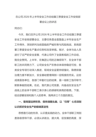 在公司2026年上半年安全工作总结暨三季度安全工作安排部署会议上的讲话