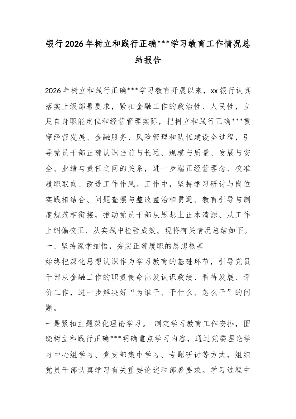 银行2026年树立和践行正确政绩观学习教育工作情况总结报告_第1页