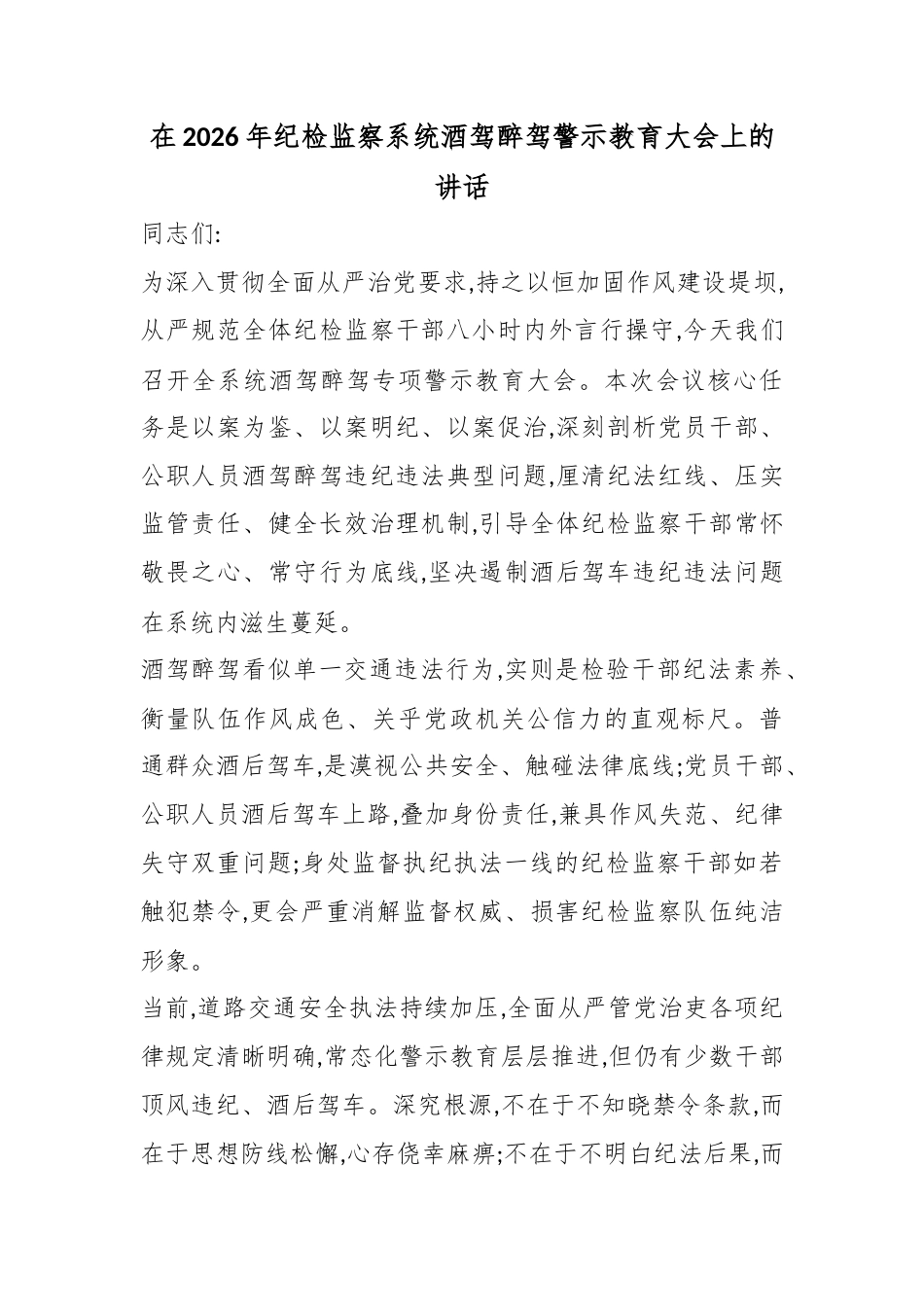 在2026年纪检监察系统酒驾醉驾警示教育大会上的讲话_第1页