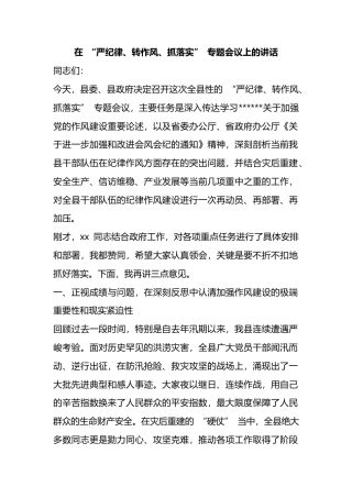 在“严纪律、转作风、抓落实”专题会议上的讲话_1