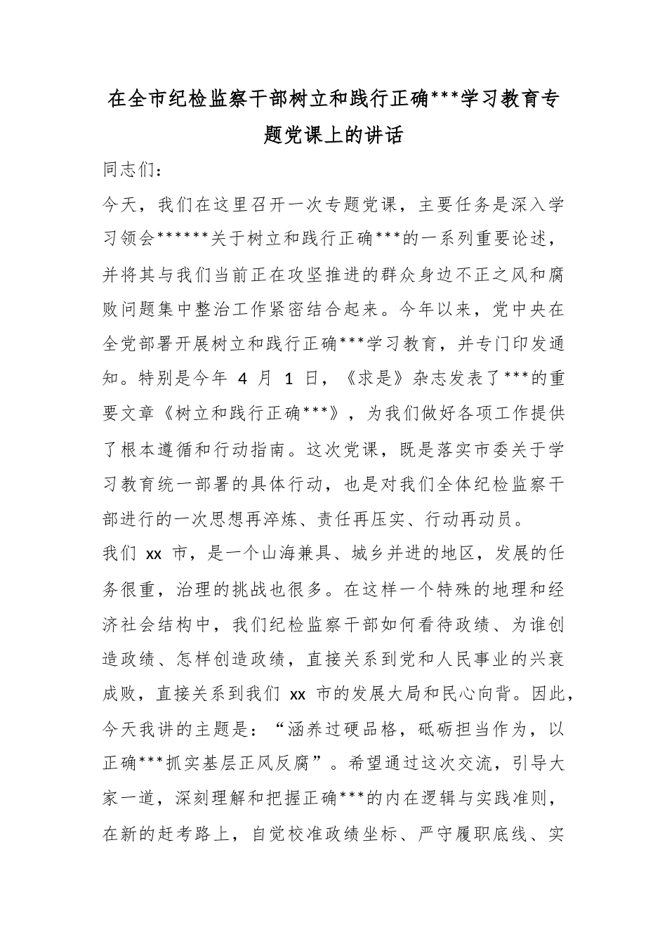 在全市纪检监察干部树立和践行正确政绩观学习教育专题党课上的讲话_第1页