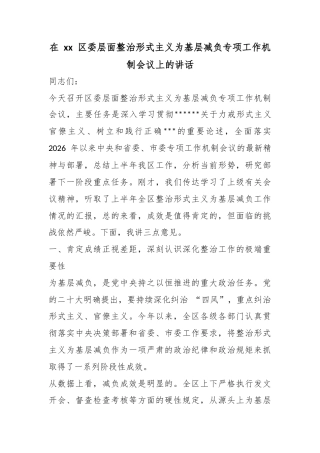 在区委层面整治形式主义为基层减负专项工作机制会议上的讲话