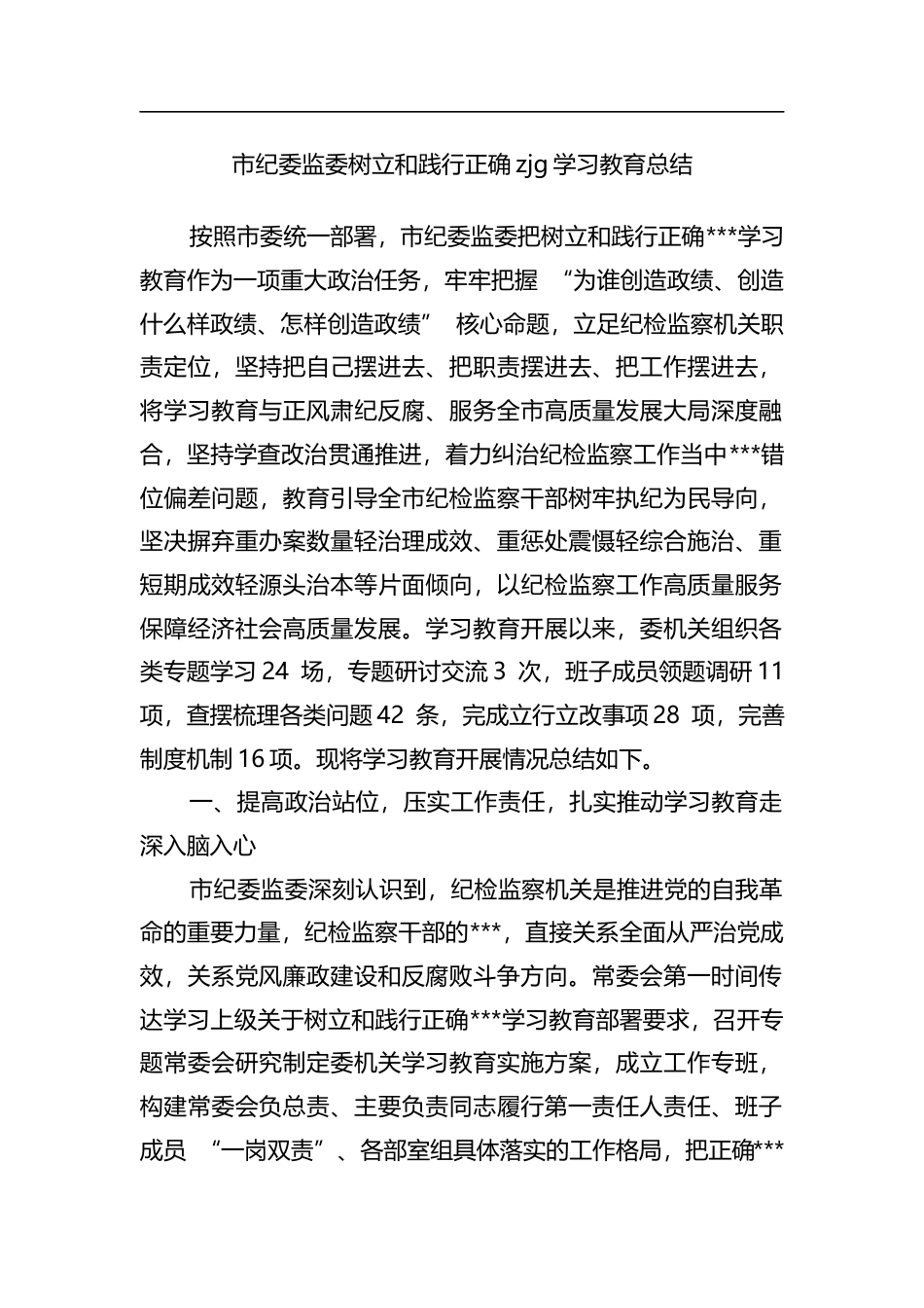 市纪委监委树立和践行正确zjg学习教育总结_第1页