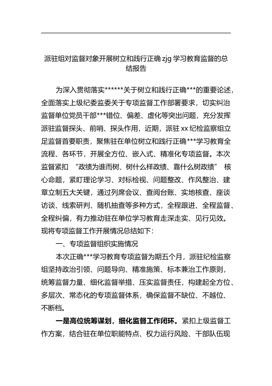 派驻组对监督对象开展树立和践行正确zjg学习教育监督的总结报告_第1页