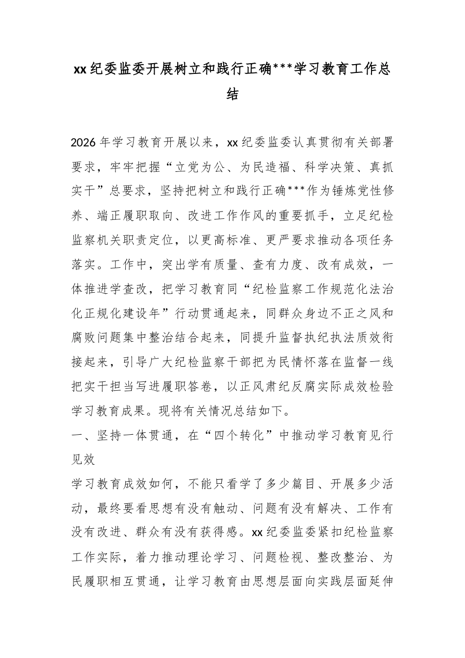 纪委监委开展树立和践行正确政绩观学习教育工作总结_第1页