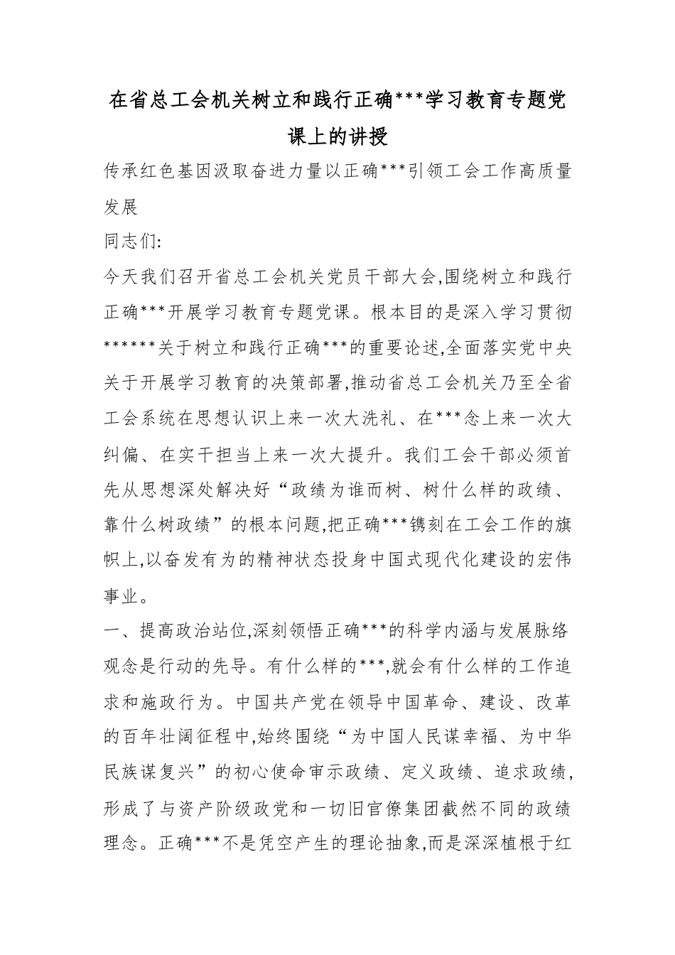 在省总工会机关树立和践行正确政绩观学习教育专题党课上的讲授_第1页