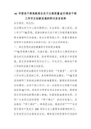 市委老干部局副局长关于以高质量党建引领老干部工作守正创新发展的研讨发言材料
