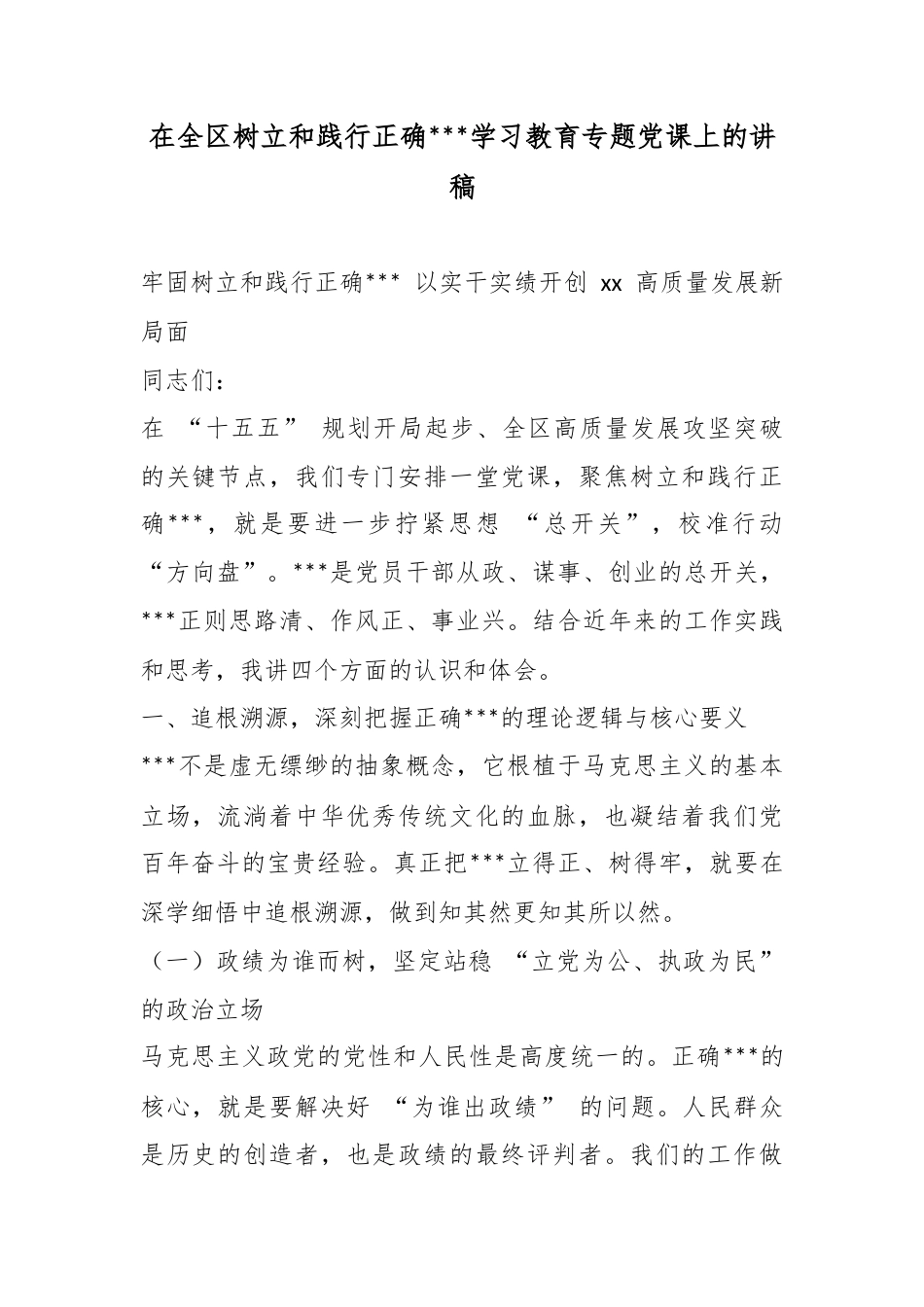 在全区树立和践行正确政绩观学习教育专题党课上的讲稿_第1页