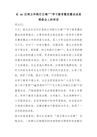 在区树立和践行正确政绩观学习教育整改整治成效通报会上的讲话