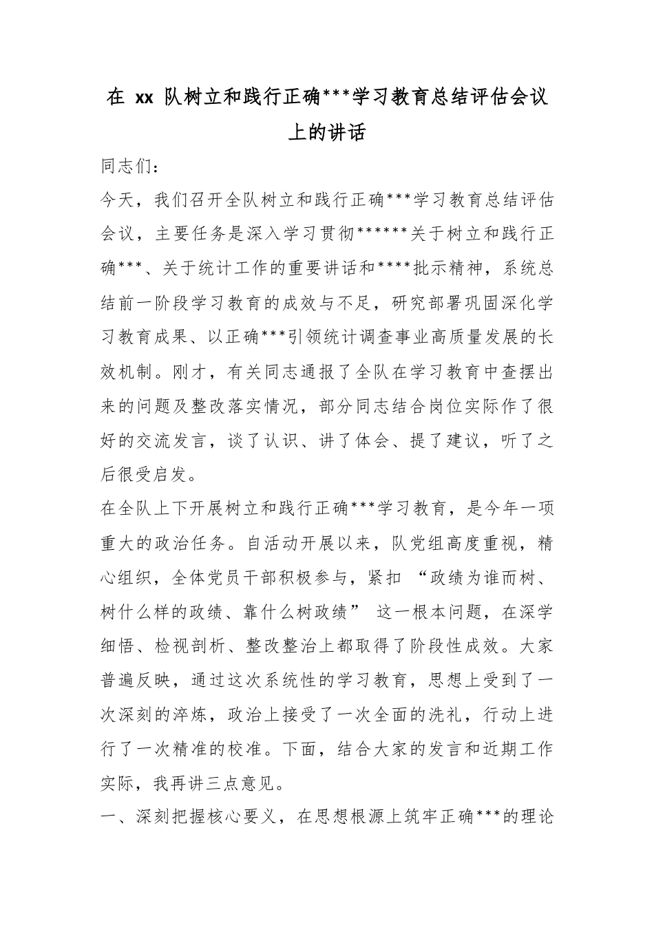 在队树立和践行正确政绩观学习教育总结评估会议上的讲话_第1页
