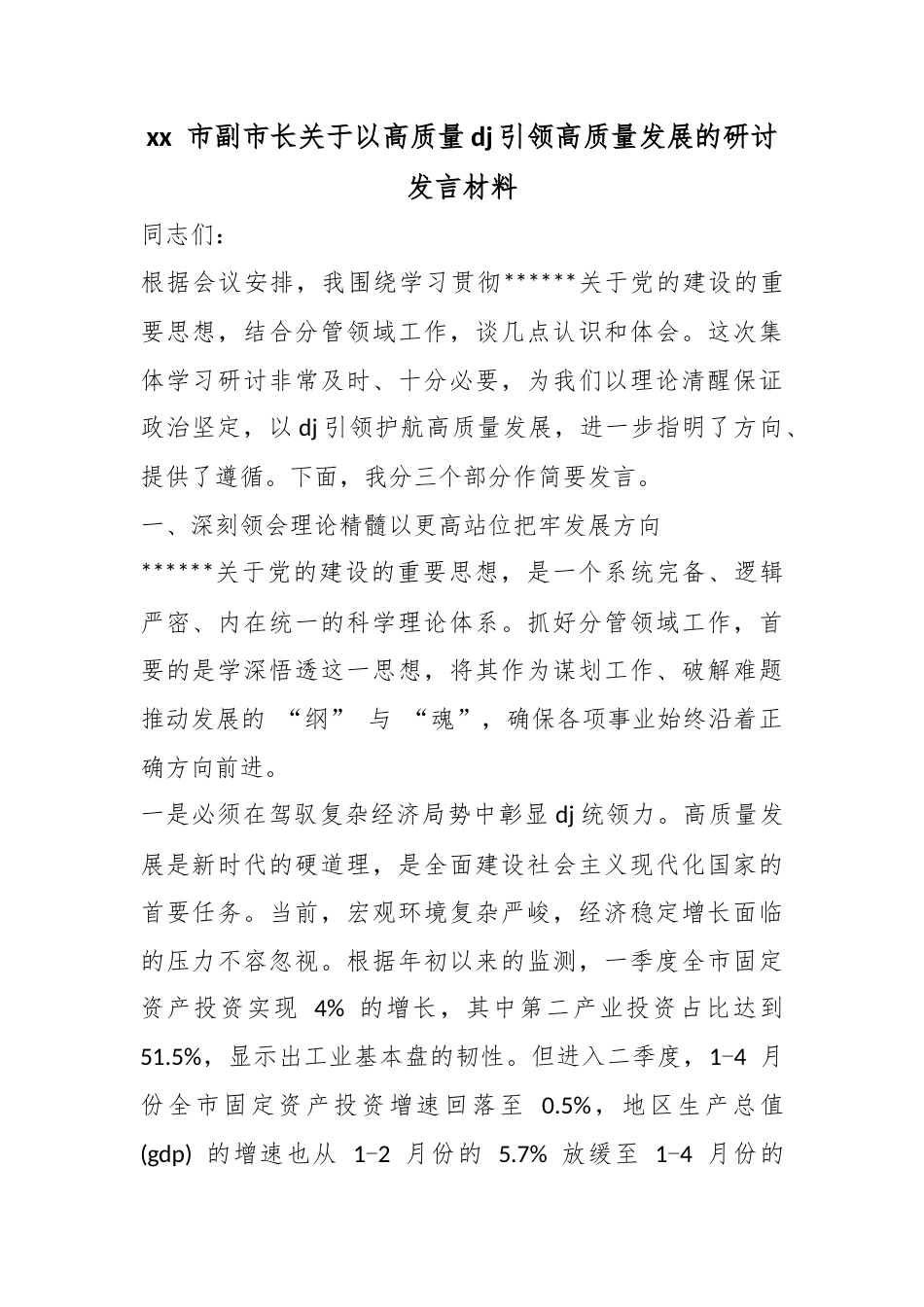市副市长关于以高质量党建引领高质量发展的研讨发言材料_第1页