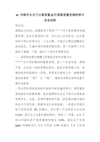 市副市长关于以高质量党建引领高质量发展的研讨发言材料