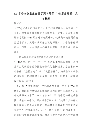 市委办公室主任关于深学笃行习近平党建思想的研讨发言材料