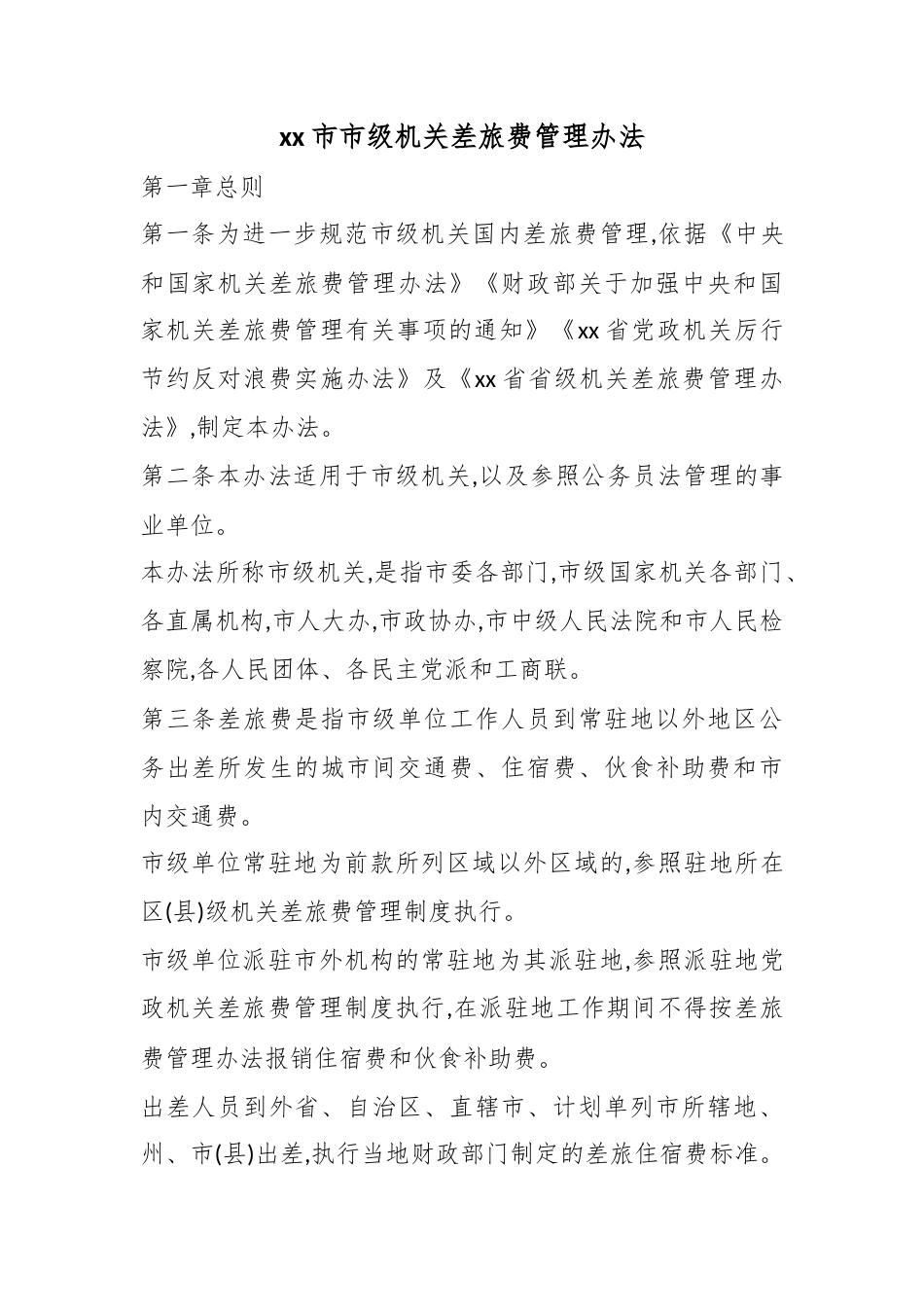 市级机关差旅费管理办法_第1页