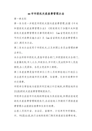 市级机关差旅费管理办法