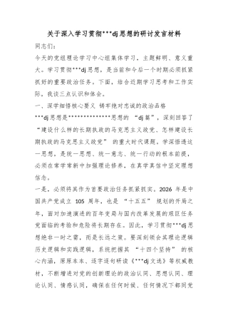 关于深入学习贯彻习近平党建思想的研讨发言材料