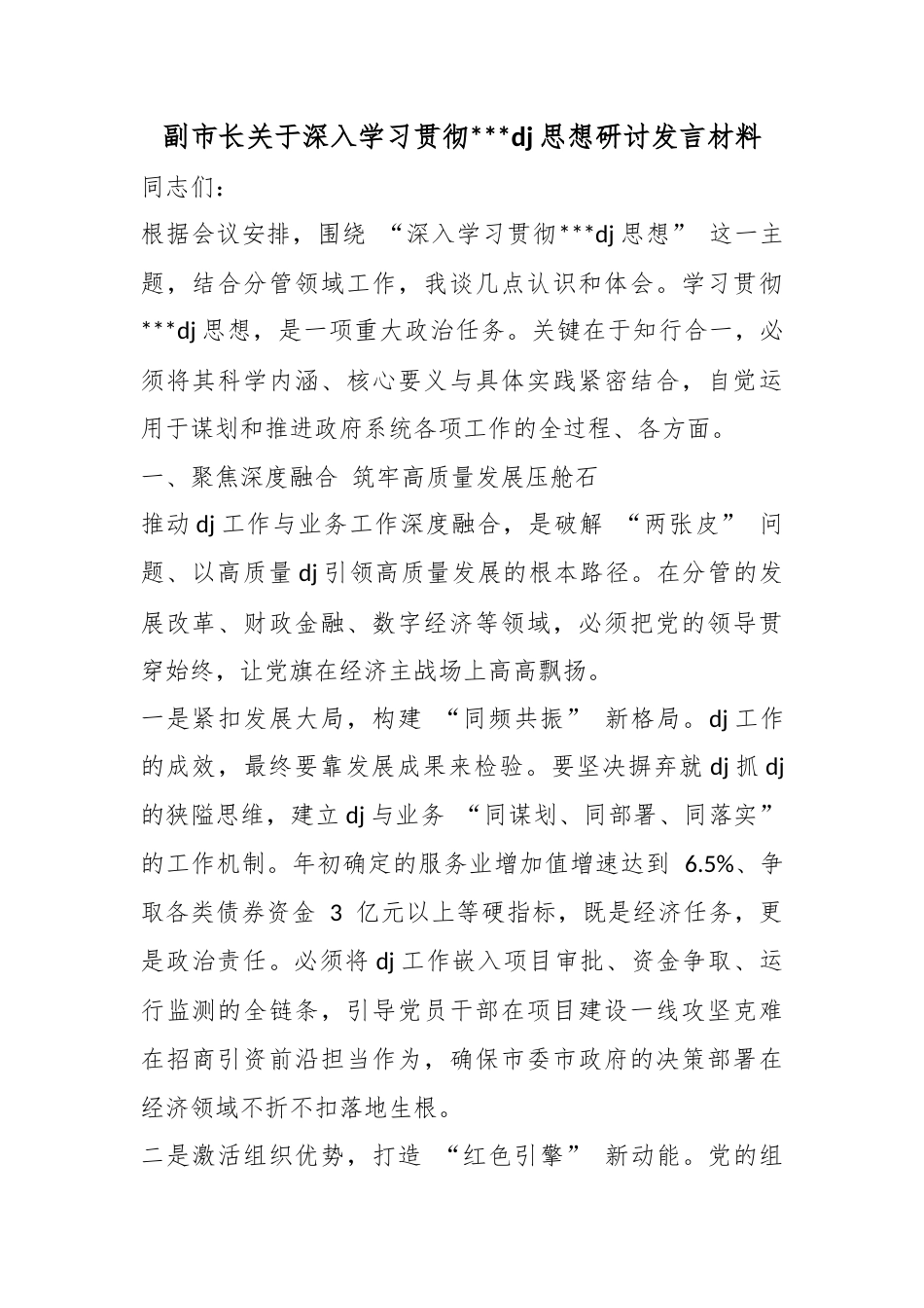 副市长关于深入学习贯彻习近平党建思想研讨发言材料_第1页