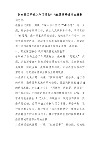 副市长关于深入学习贯彻习近平党建思想研讨发言材料
