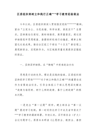 区委组织部树立和践行正确政绩观学习教育经验做法