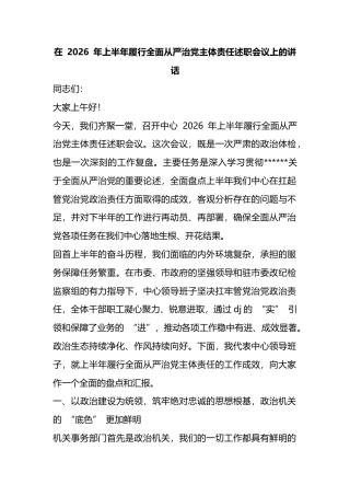 在2026年上半年履行全面从严治党主体责任述职会议上的讲话