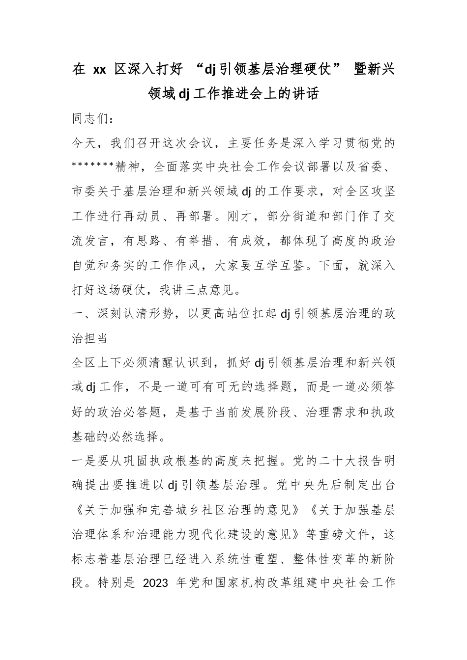 在区深入打好“党建引领基层治理硬仗”暨新兴领域党建工作推进会上的讲话_第1页
