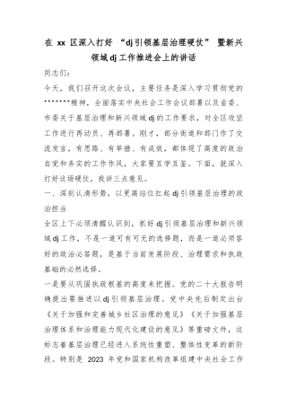 在区深入打好“党建引领基层治理硬仗”暨新兴领域党建工作推进会上的讲话