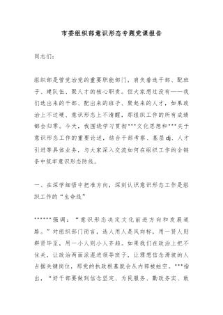 市委组织部意识形态专题党课报告