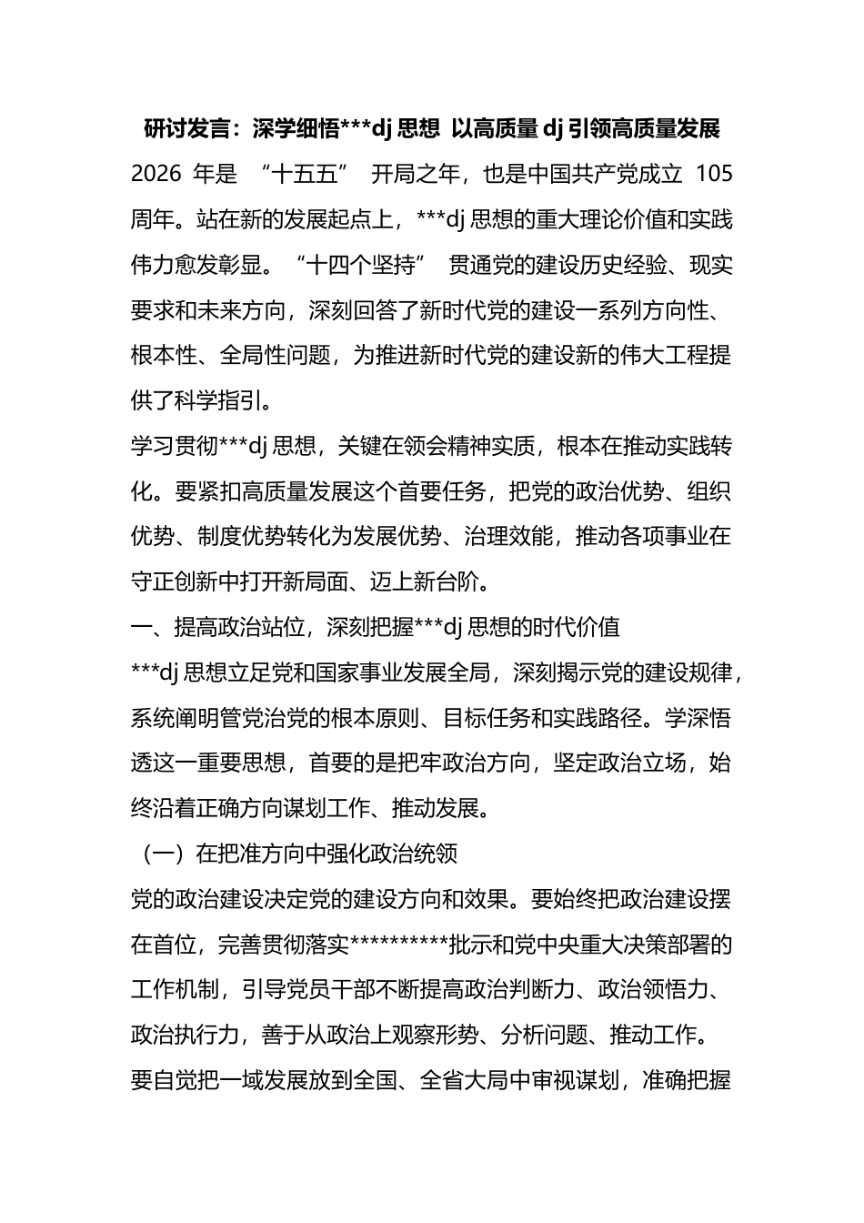 研讨发言：深学细悟习近平党建思想以高质量党建引领高质量发展_第1页