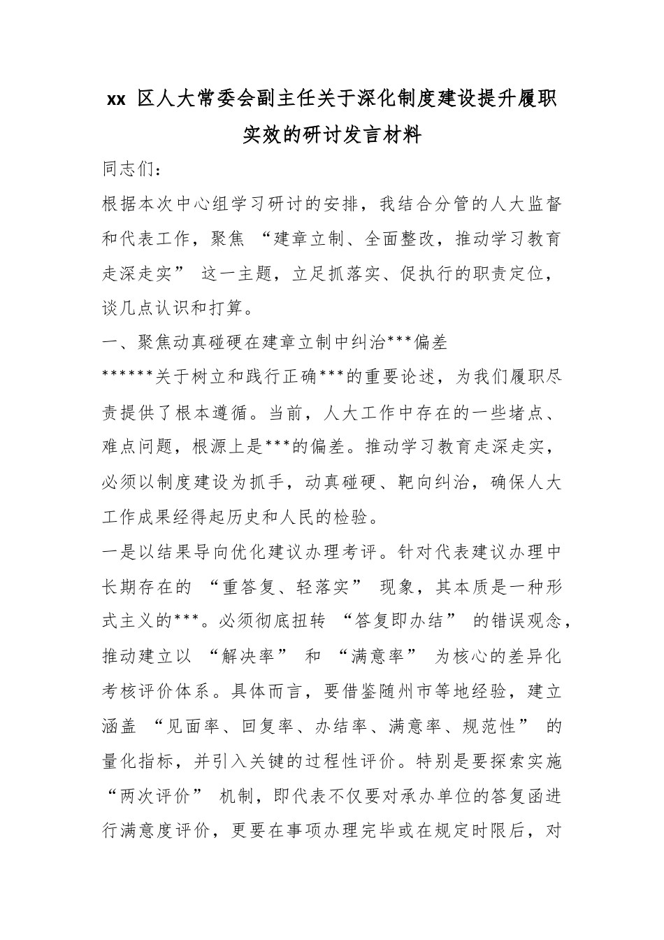 区人大常委会副主任关于深化制度建设提升履职实效的研讨发言材料_第1页