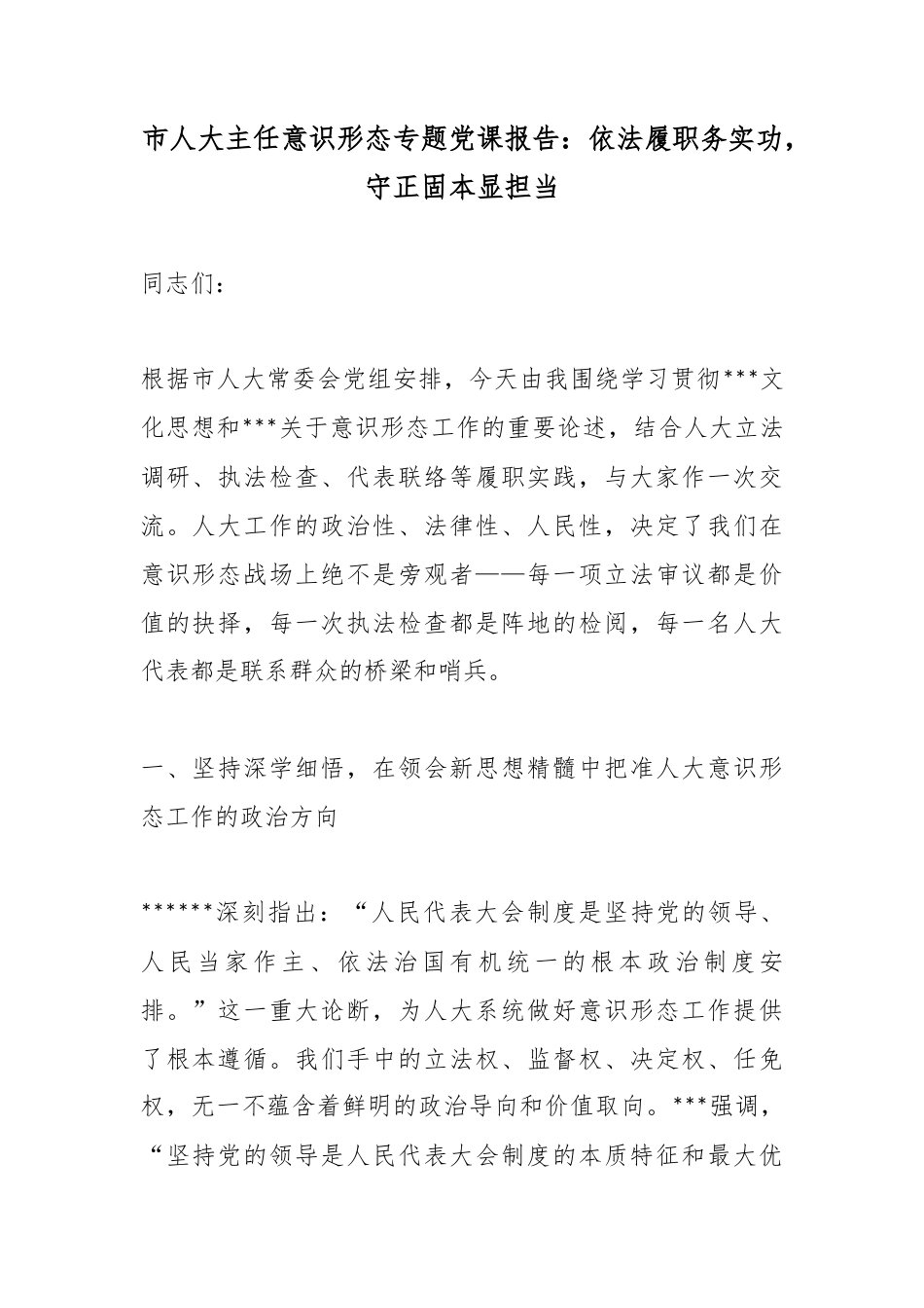 市人大主任意识形态专题党课报告：依法履职务实功，守正固本显担当_第1页