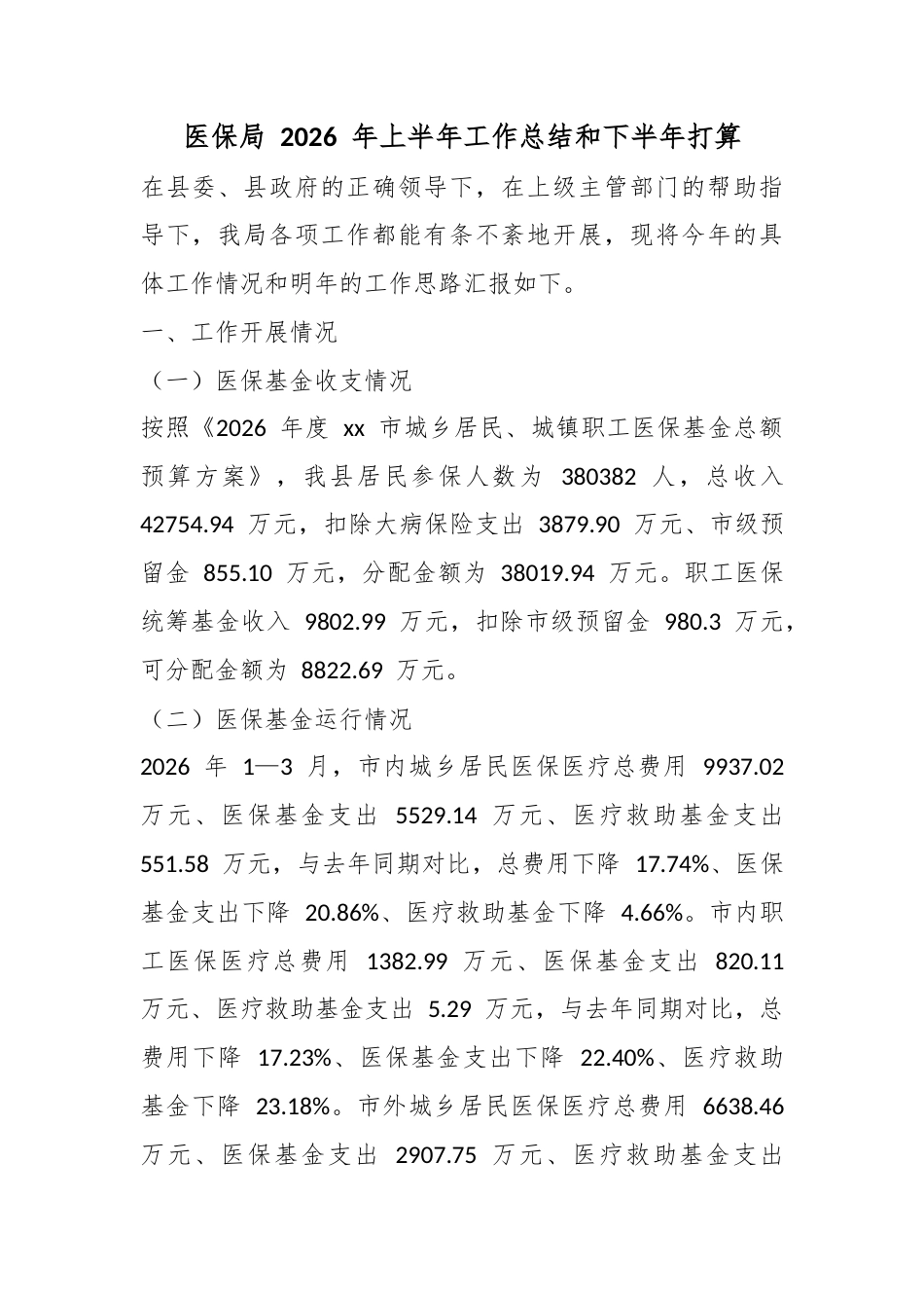 医保局2026年上半年工作总结和下半年打算_第1页