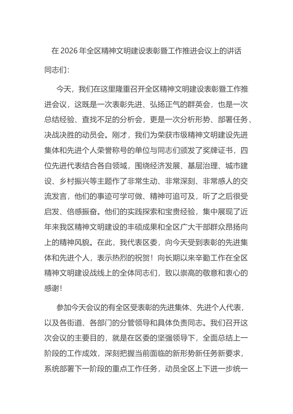 在2026年全区精神文明建设表彰暨工作推进会议上的讲话_第1页