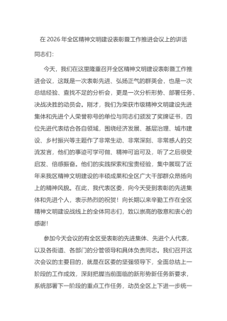 在2026年全区精神文明建设表彰暨工作推进会议上的讲话