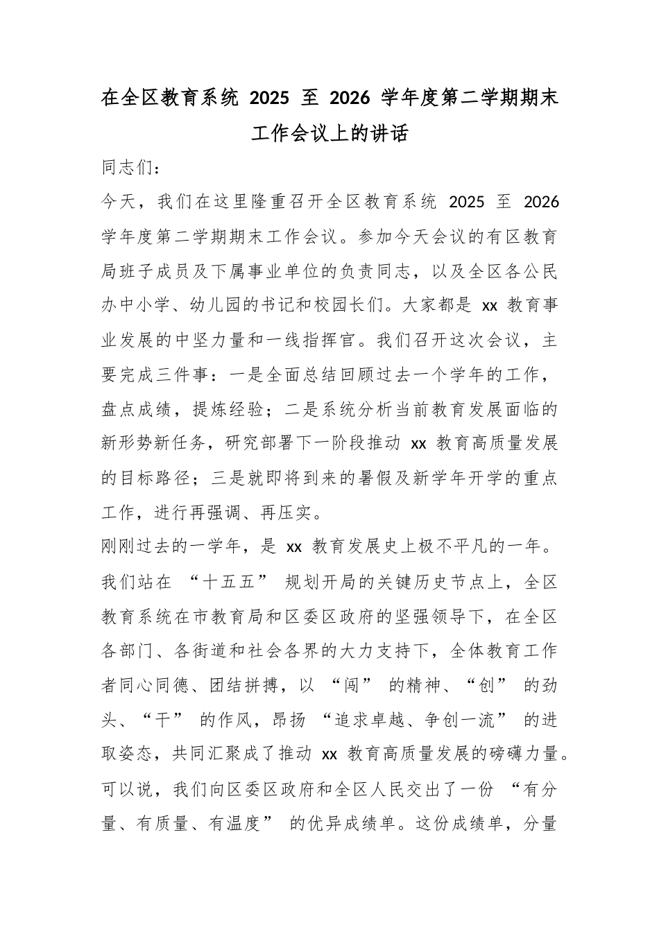 在全区教育系统2025至2026学年度第二学期期末工作会议上的讲话_第1页
