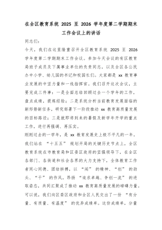 在全区教育系统2025至2026学年度第二学期期末工作会议上的讲话