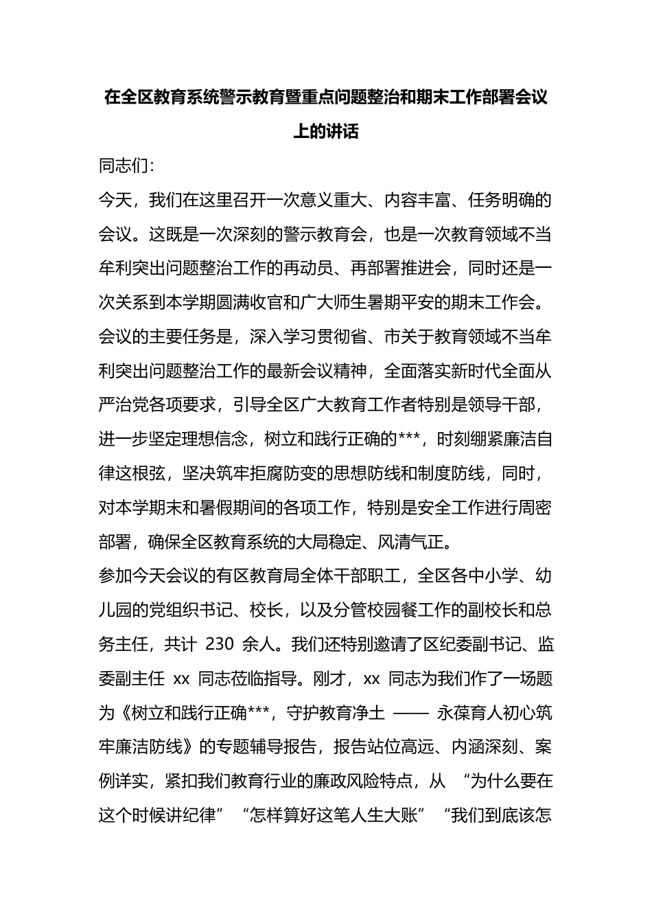 在全区教育系统警示教育暨重点问题整治和期末工作部署会议上的讲话_第1页