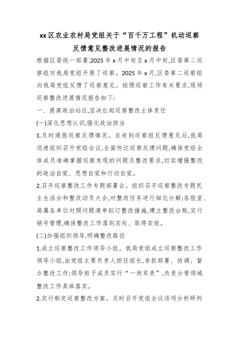区农业农村局党组关于“百千万工程”机动巡察反馈意见整改进展情况的报告_第1页