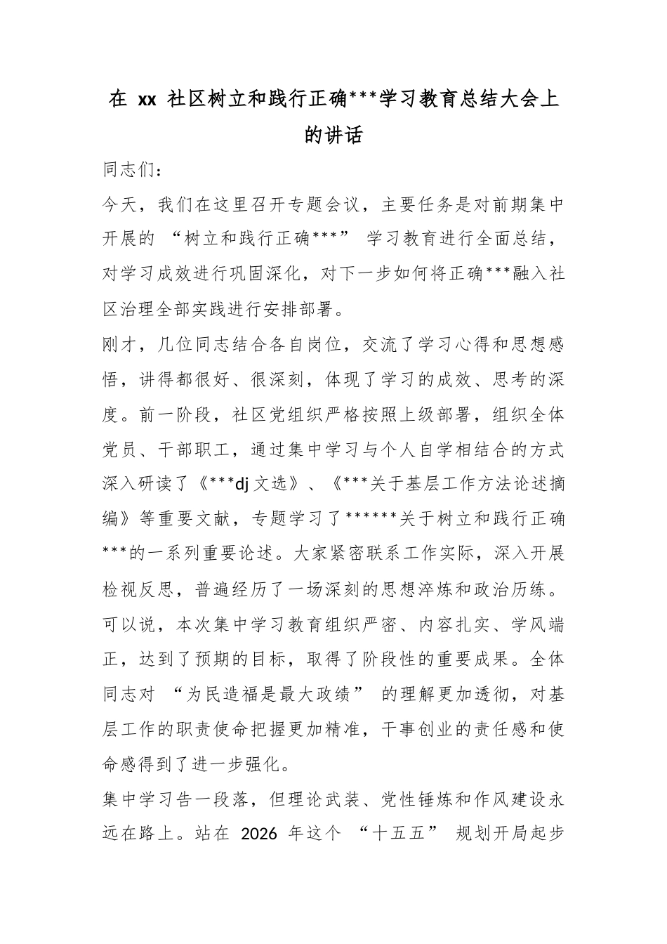 在社区树立和践行正确政绩观学习教育总结大会上的讲话_第1页