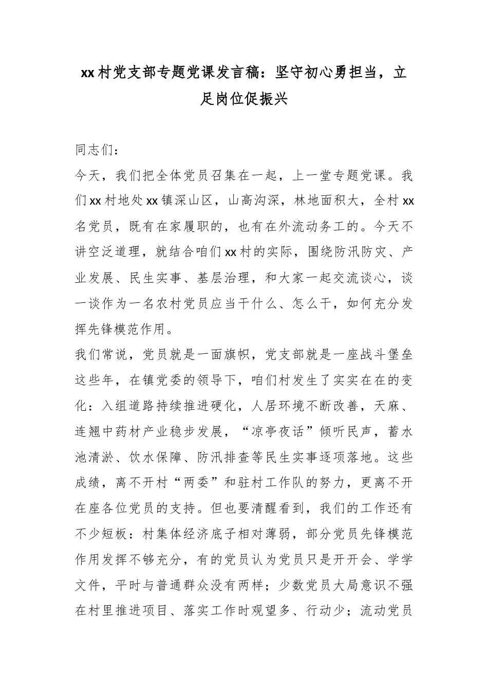 村党支部专题党课发言稿：坚守初心勇担当，立足岗位促振兴_第1页
