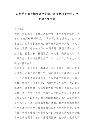 村党支部专题党课发言稿：坚守初心勇担当，立足岗位促振兴