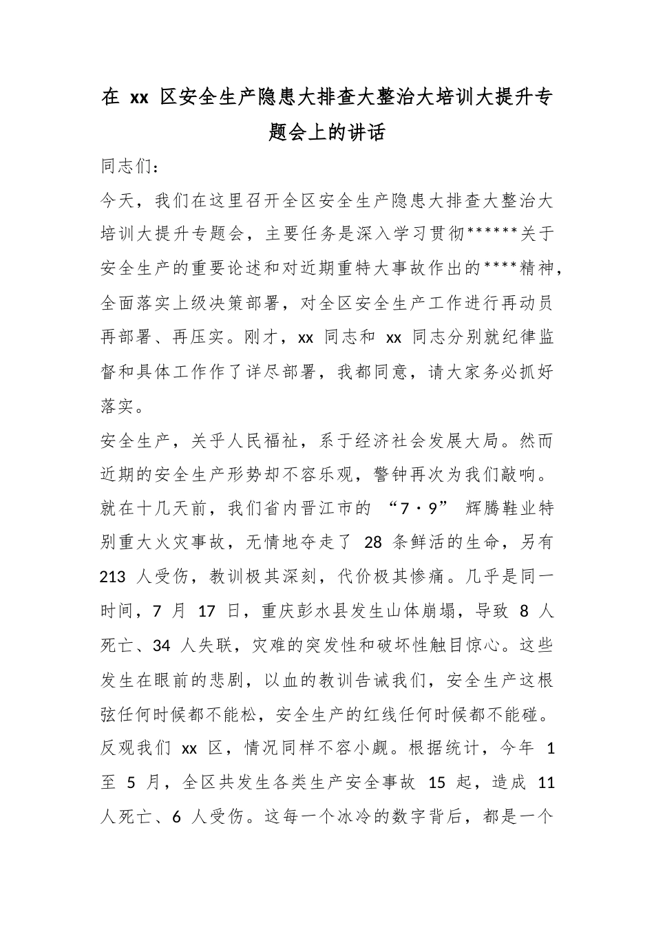 在区安全生产隐患大排查大整治大培训大提升专题会上的讲话_第1页