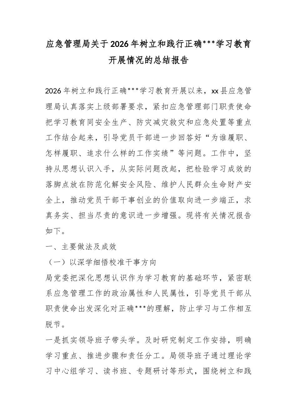 应急管理局关于2026年树立和践行正确政绩观学习教育开展情况的总结报告_第1页